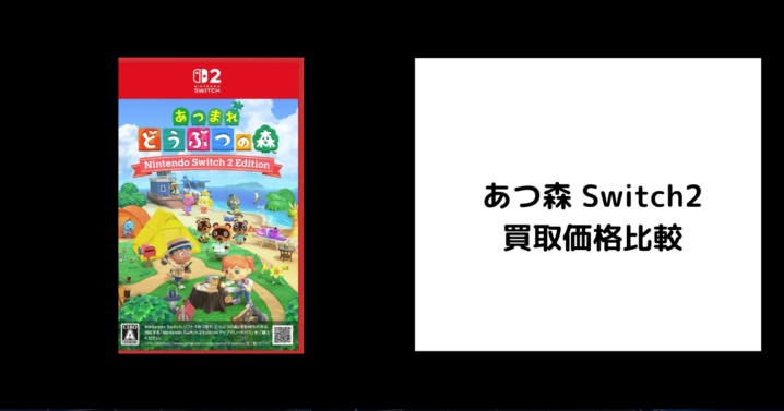 あつ森 Switch2 買取