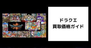 ドラクエ 買取