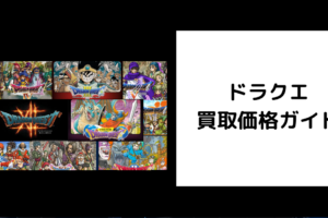 ドラクエ 買取