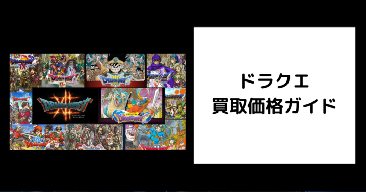 ドラクエ 買取