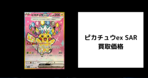 ピカチュウex SAR 買取