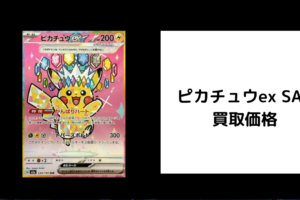 ピカチュウex SAR 買取