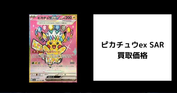 ピカチュウex SAR 買取