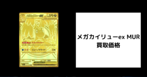 メガカイリューex MUR 買取