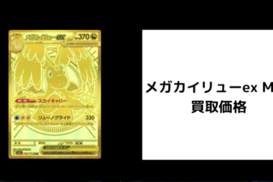 メガカイリューex MUR 買取
