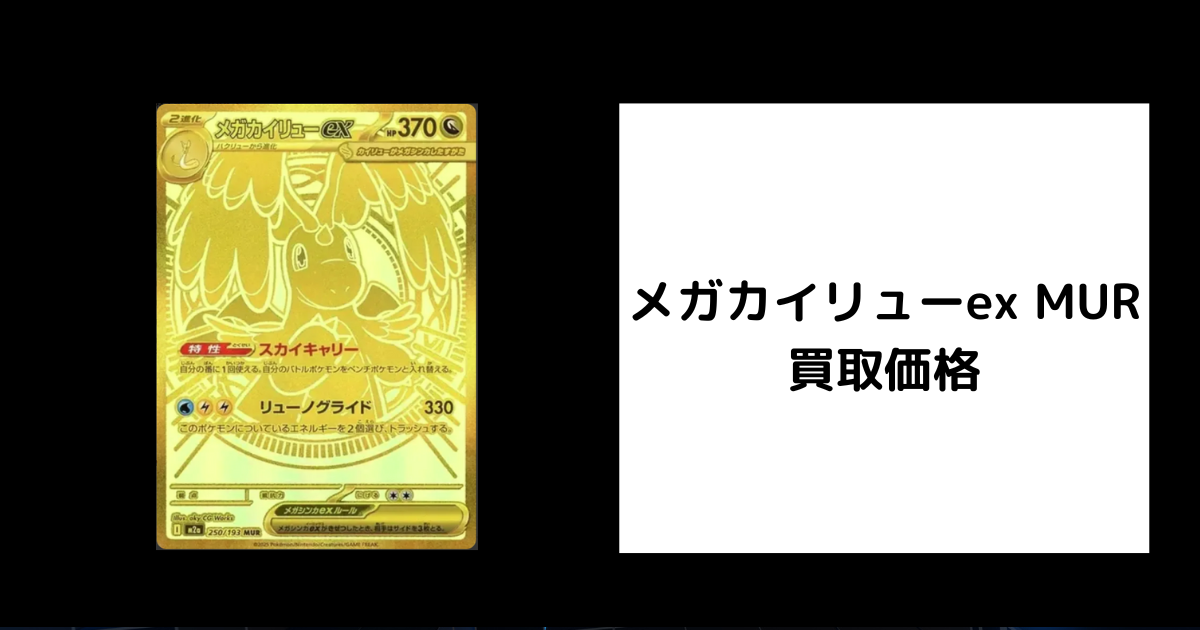 2026年1月最新】メガカイリューex MURの買取価格を比較してみた
