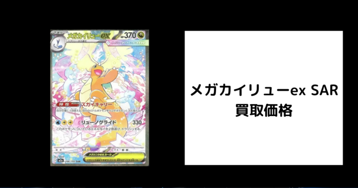 メガカイリューex SAR 買取