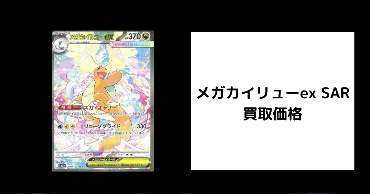 2026年2月最新】メガカイリューex SARの買取価格を比較してみた