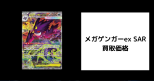 メガゲンガーex SAR 買取