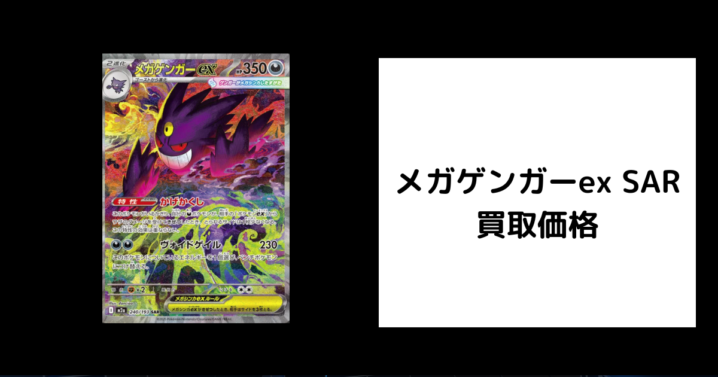 メガゲンガーex SAR 買取