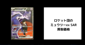 ロケット団のミュウツーex SAR 買取