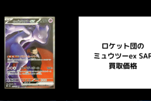 ロケット団のミュウツーex SAR 買取