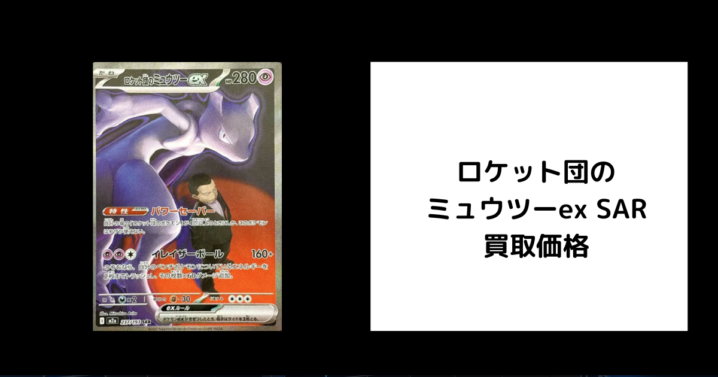 ロケット団のミュウツーex SAR 買取