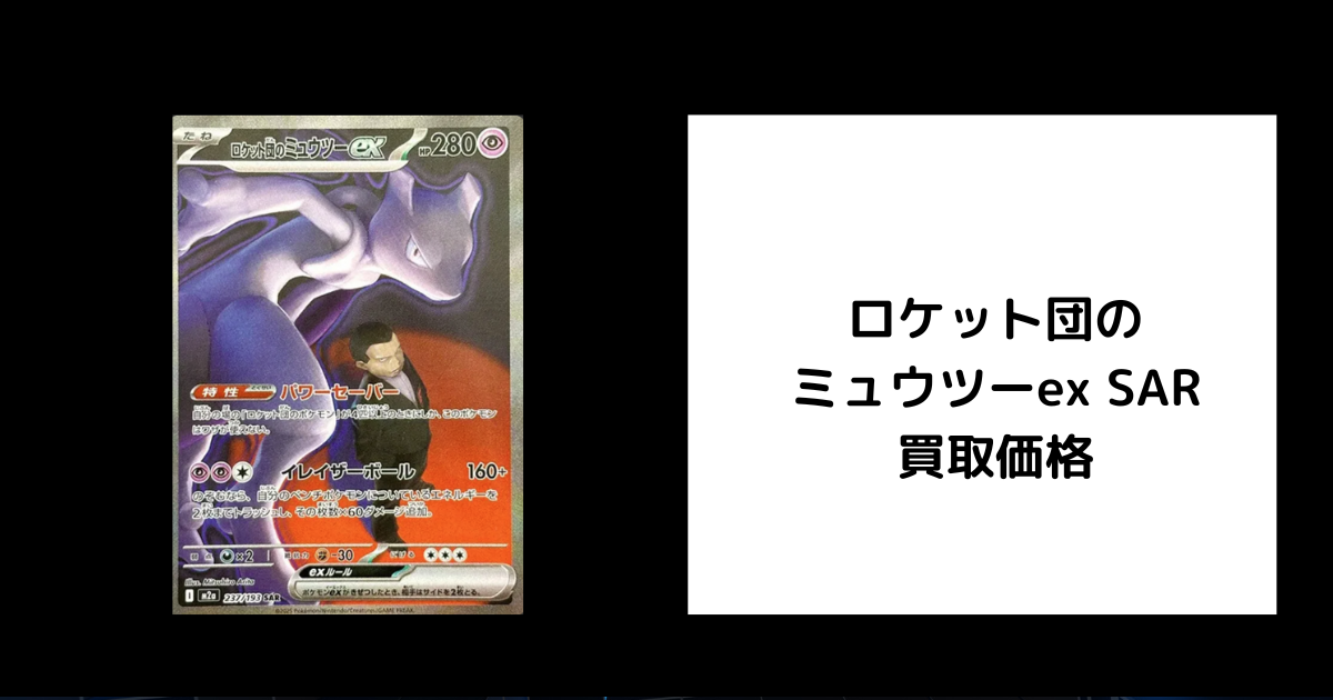 2026年2月最新】ロケット団のミュウツーex SARの買取価格を比較して