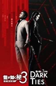 龍が如く 極3のパッケージ