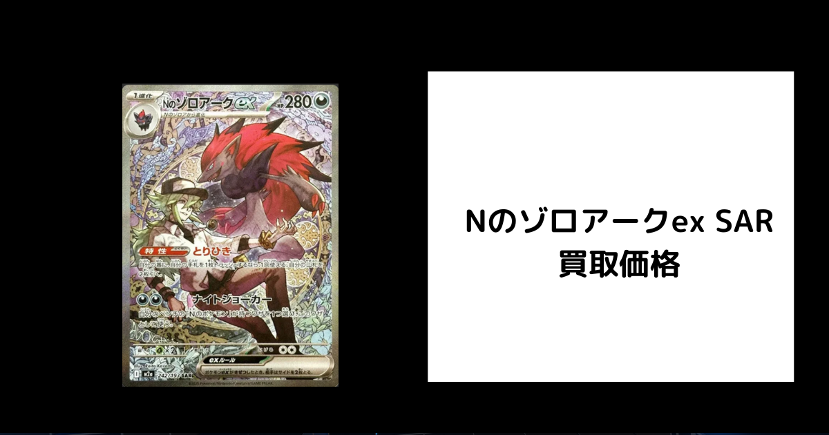 2026年2月最新】Nのゾロアークex SARの買取価格を比較してみた