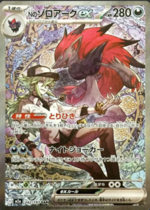 Nのゾロアークex SARのカード