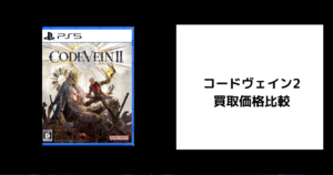 コードヴェイン2 買取