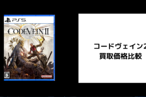 コードヴェイン2 買取