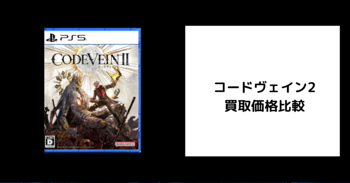 コードヴェイン2 買取