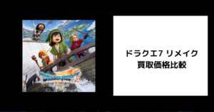 ドラクエ7 リメイク 買取