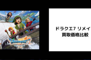 ドラクエ7 リメイク 買取