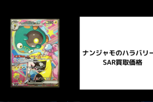 ナンジャモのハラバリーex SAR 買取