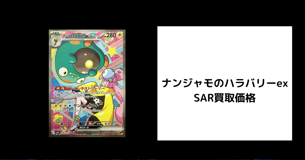 2026年2月最新】ナンジャモのハラバリーex SARの買取価格を比較して