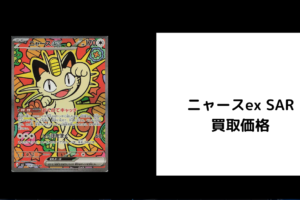 ニャースex SAR 買取