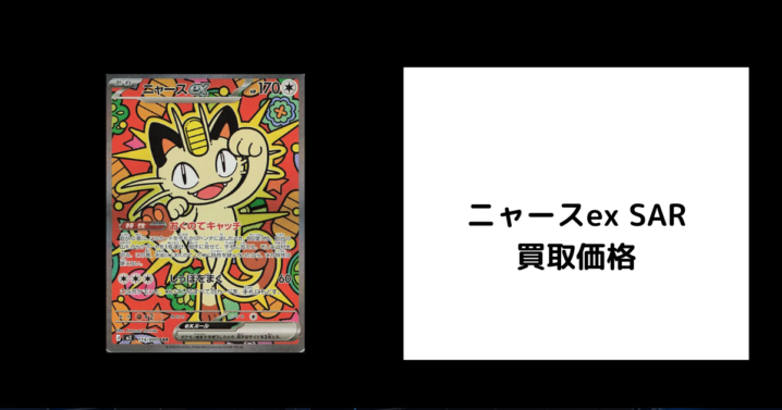 ニャースex SAR 買取