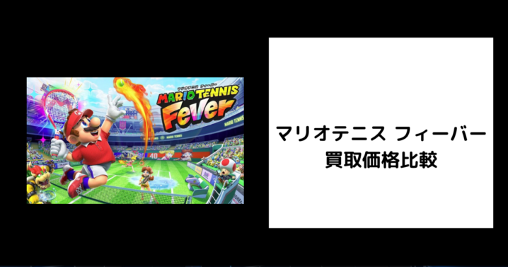 マリオテニス フィーバー 買取