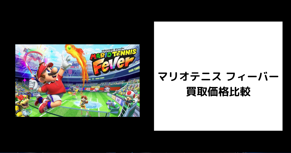 2026年6月最新】マリオテニス フィーバーの買取価格を比較してみた