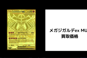 メガジガルデex MUR 買取