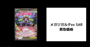 メガジガルデex SAR 買取