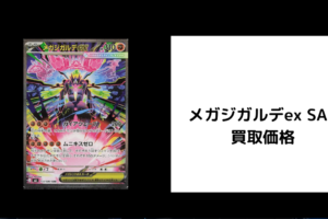 メガジガルデex SAR 買取