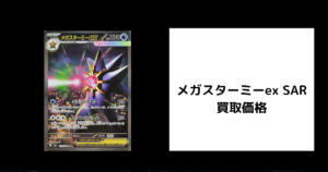 メガスターミーex SAR 買取