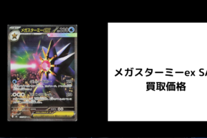 メガスターミーex SAR 買取