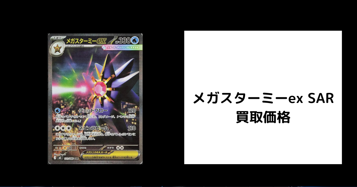2026年3月最新】メガスターミーex SARの買取価格を比較してみた