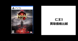 仁王3 買取