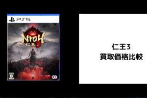 仁王3 買取