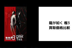 龍が如く 極3 買取