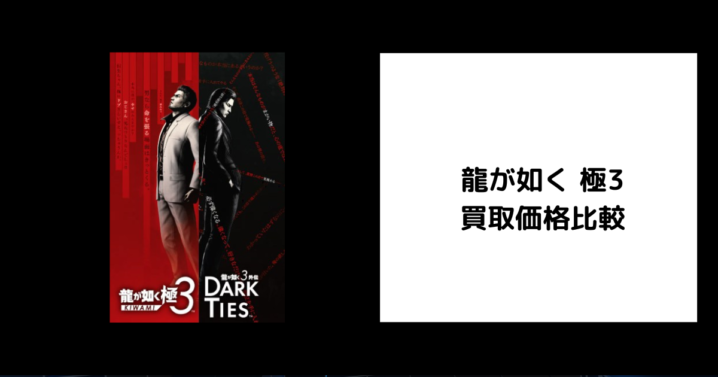 龍が如く 極3 買取