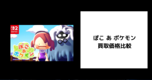 ぽこ あ ポケモン 買取