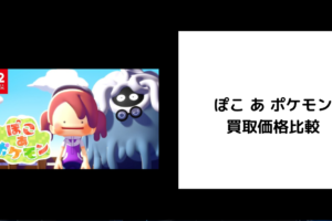 ぽこ あ ポケモン 買取