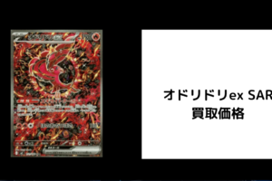 オドリドリex SAR 買取
