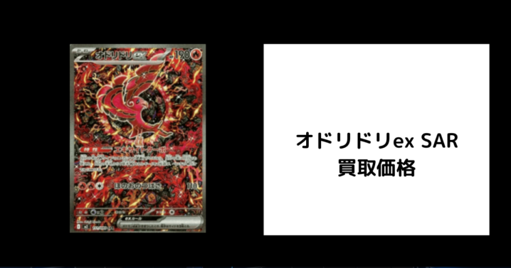 オドリドリex SAR 買取