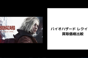 バイオハザード レクイエム 買取