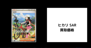 ヒカリ SAR 買取