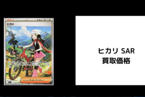 ヒカリ SAR 買取