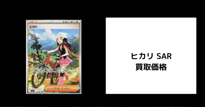 ヒカリ SAR 買取